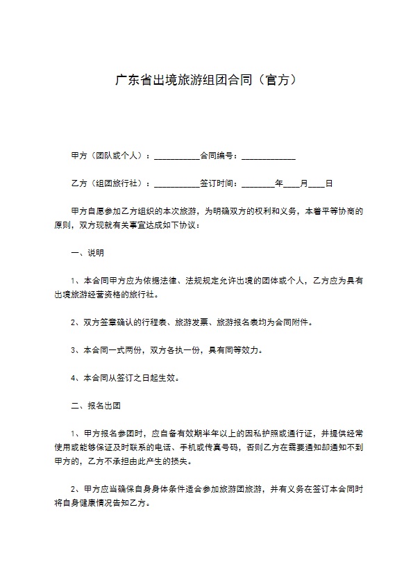 广东省出境旅游组团合同（官方）
