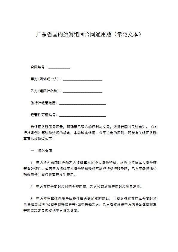 广东省国内旅游组团合同通用版（示范文本）