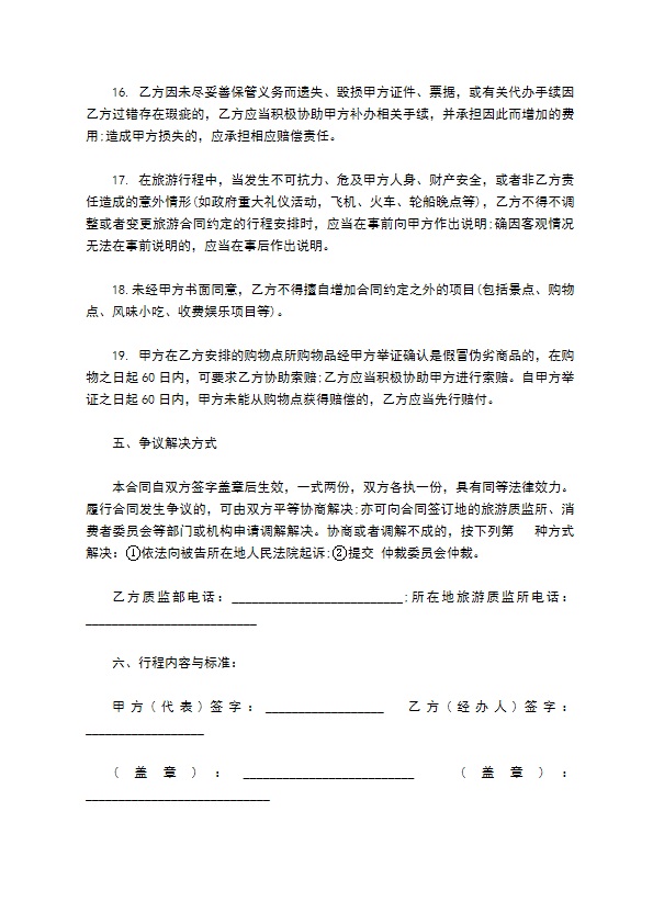 广东省国内旅游组团合同通用版（示范文本）