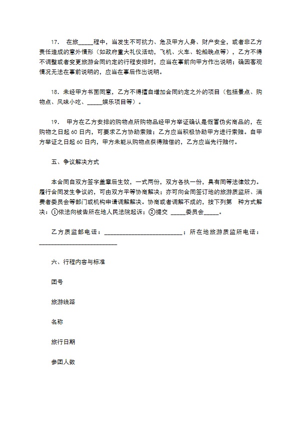 广东省国内旅游组团合同（示范文本）范本