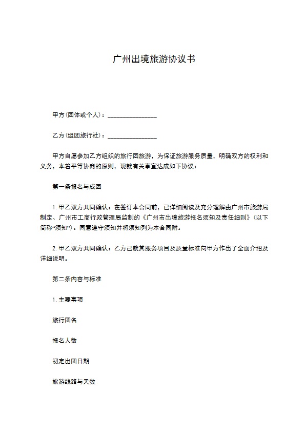 广州出境旅游协议书