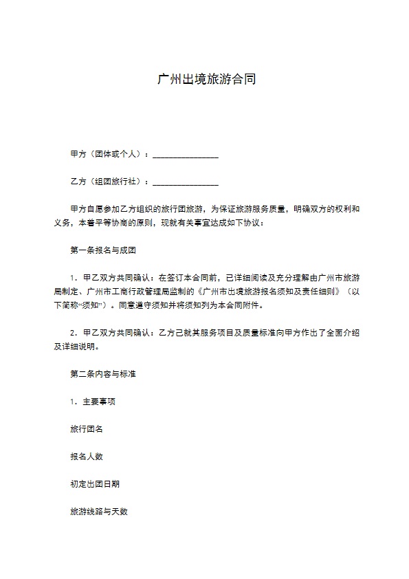 广州出境旅游合同 广州出境旅游合同