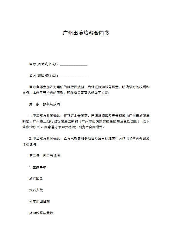 广州出境旅游合同书