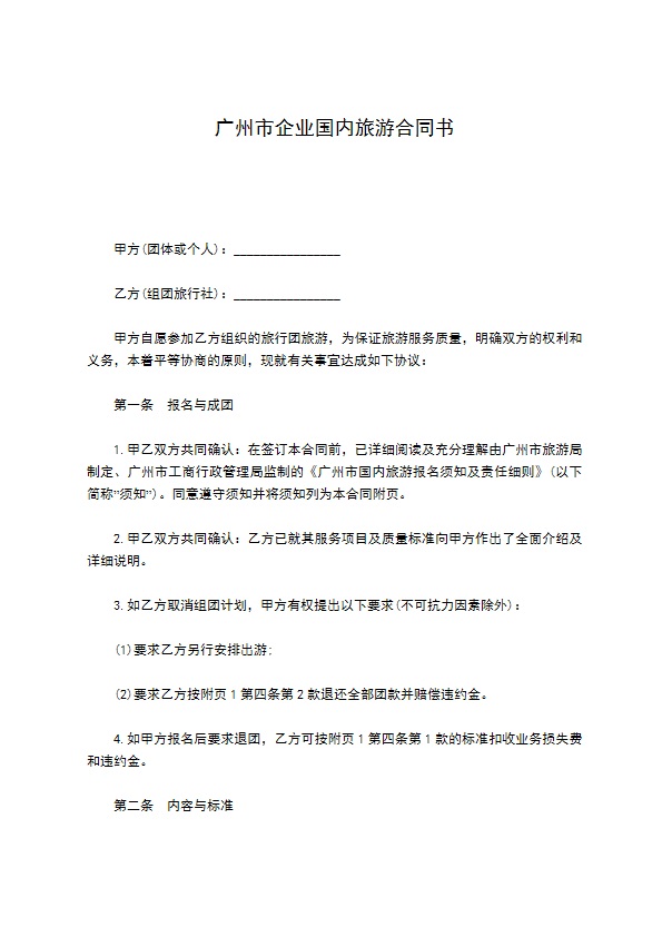广州市企业国内旅游合同书