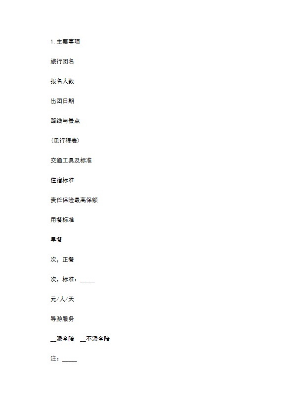 广州市企业国内旅游合同书 广州市企业国内旅游合同书