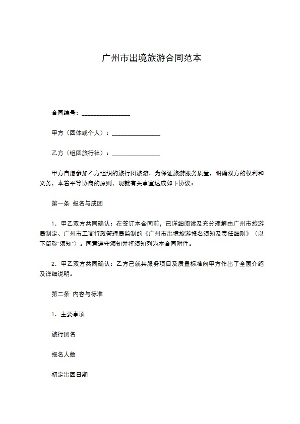 广州市出境旅游合同范本