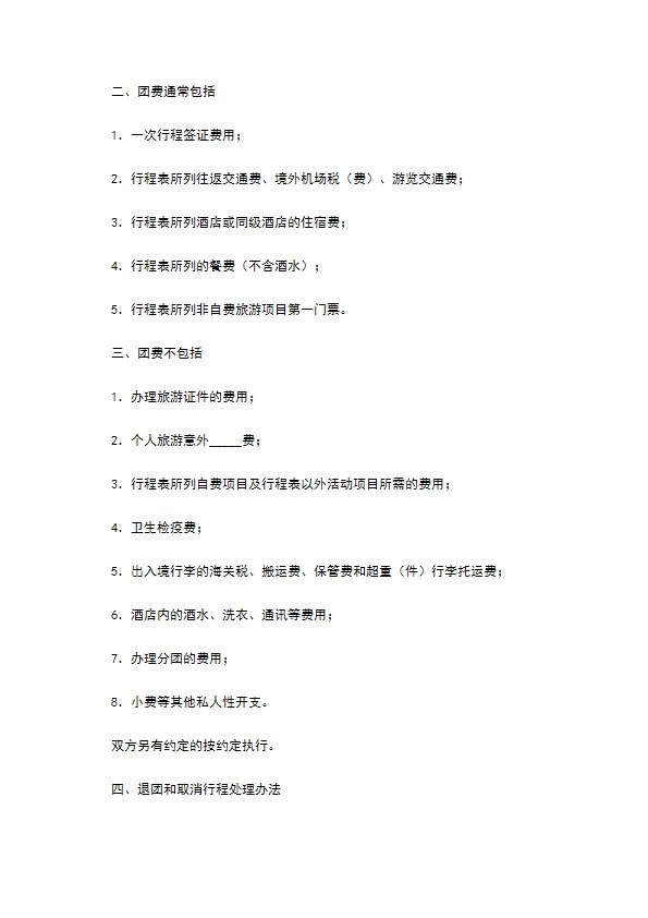 广州市出境旅游合同范本 广州市出境旅游合同范本