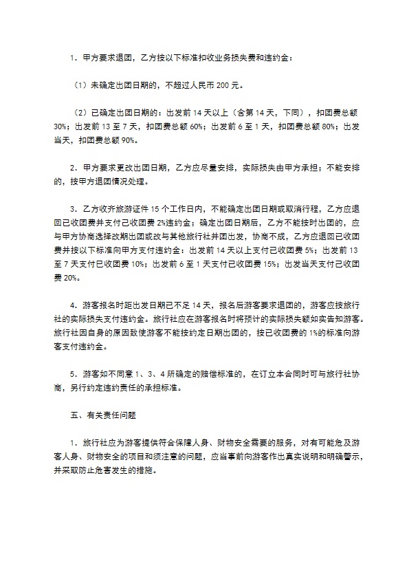 广州市出境旅游合同范本 广州市出境旅游合同范本