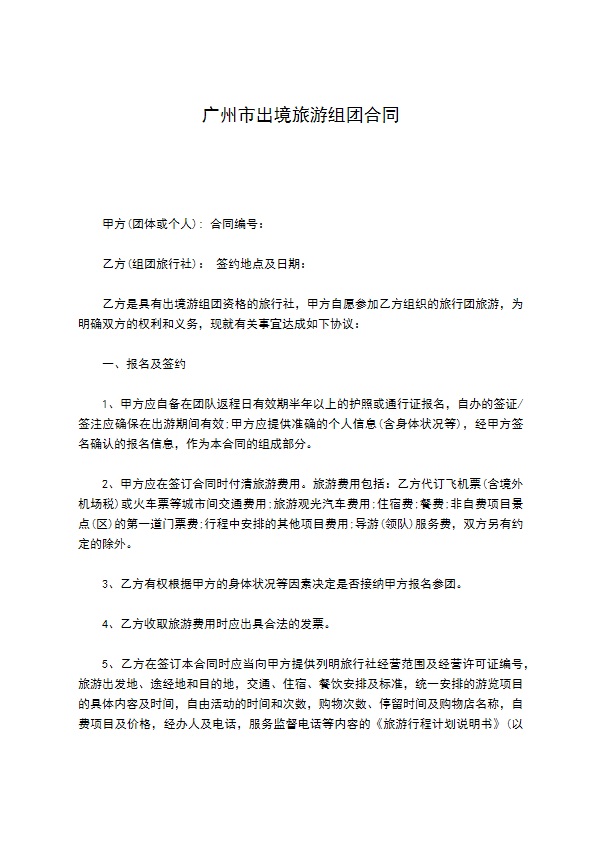 广州市出境旅游组团合同 广州市出境旅游组团合同