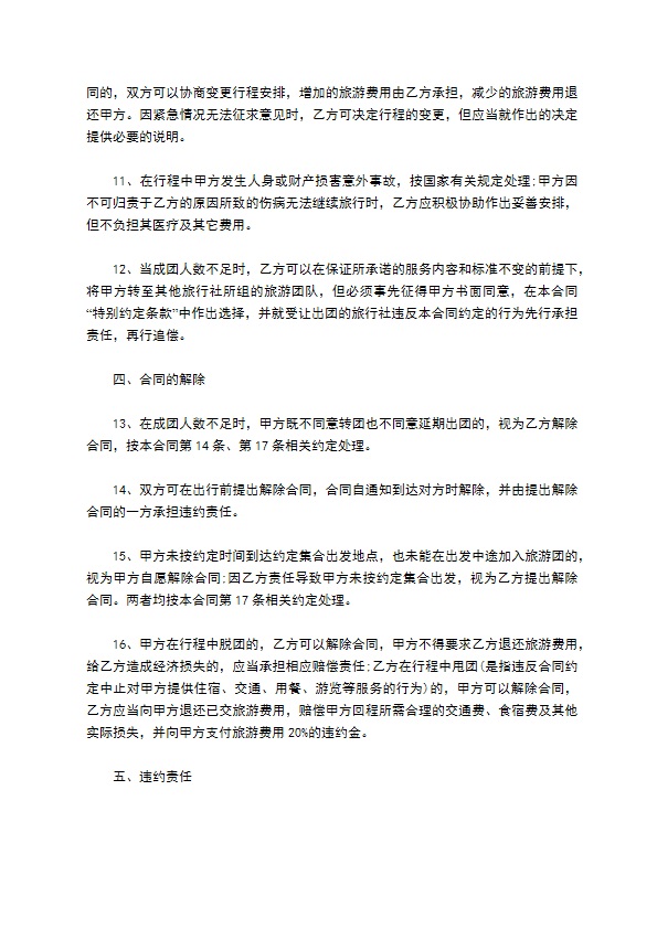 广州市出境旅游组团合同 广州市出境旅游组团合同