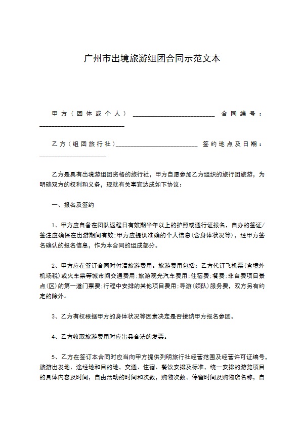 广州市出境旅游组团合同示范文本 广州市出境旅游组团合同示范文本