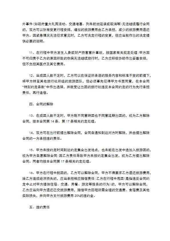 广州市出境旅游组团合同示范文本 广州市出境旅游组团合同示范文本