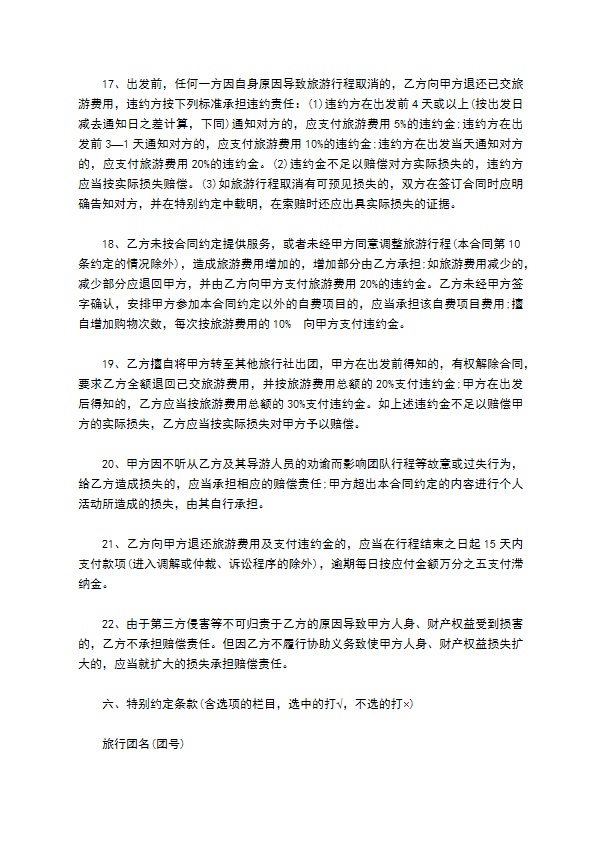 广州市出境旅游组团合同示范文本 广州市出境旅游组团合同示范文本