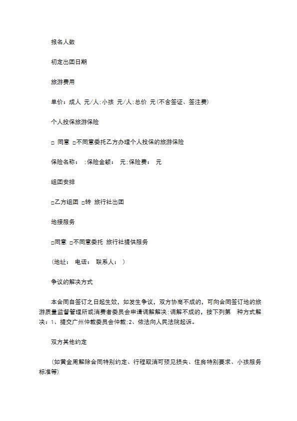 广州市出境旅游组团合同示范文本 广州市出境旅游组团合同示范文本