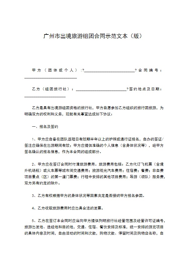 广州市出境旅游组团合同示范文本（版）