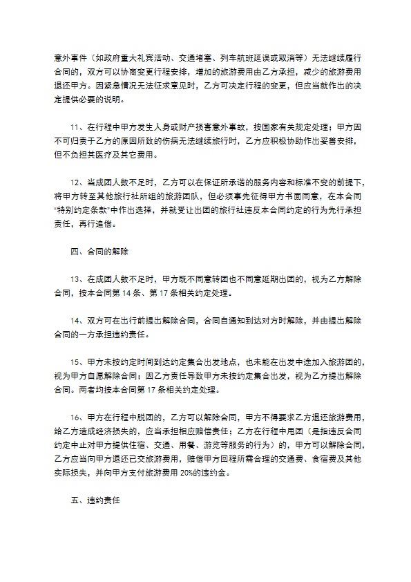 广州市出境旅游组团合同示范文本（版）