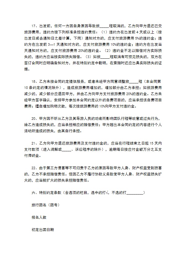 广州市出境旅游组团合同示范文本（版）