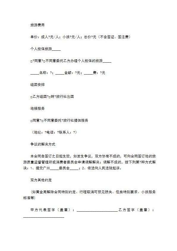 广州市出境旅游组团合同示范文本（版）
