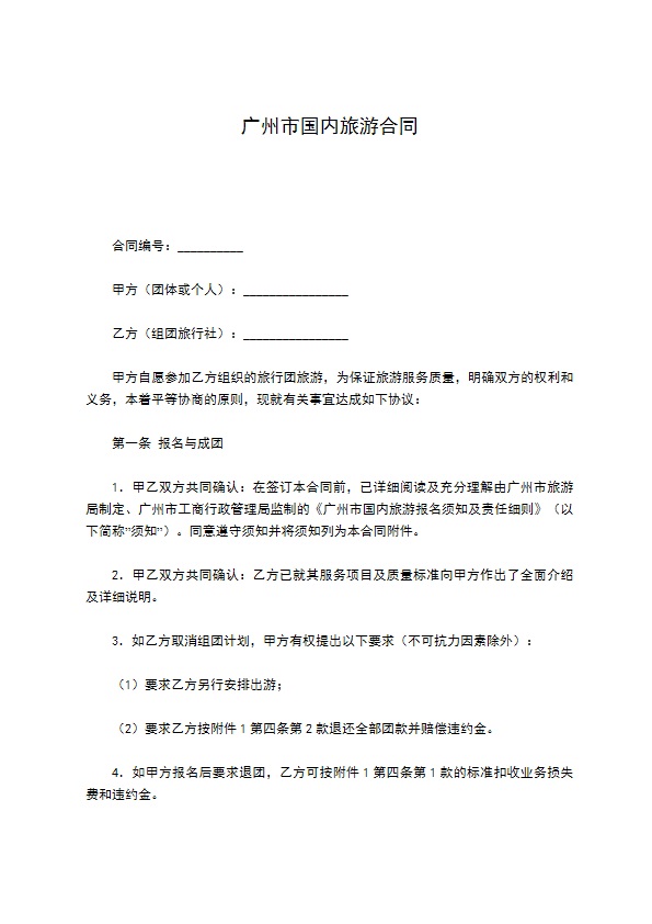 广州市国内旅游合同