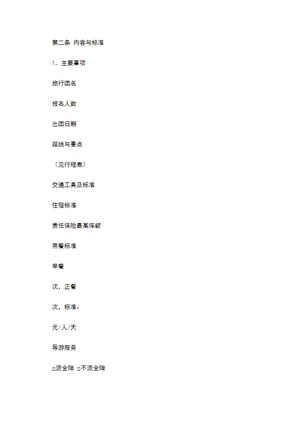 广州市国内旅游合同 广州市国内旅游合同