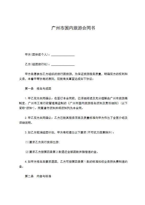 广州市国内旅游合同书 广州市国内旅游合同书