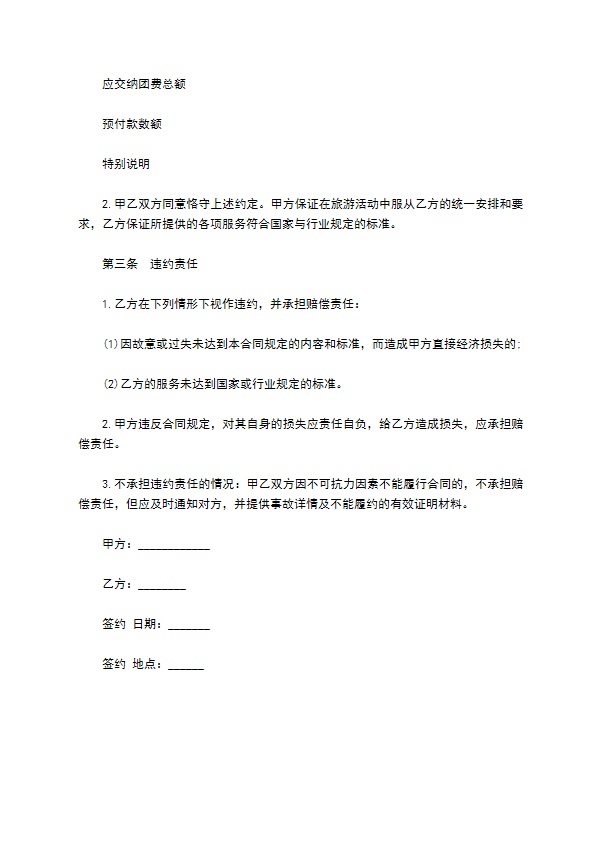 广州市国内旅游合同书 广州市国内旅游合同书