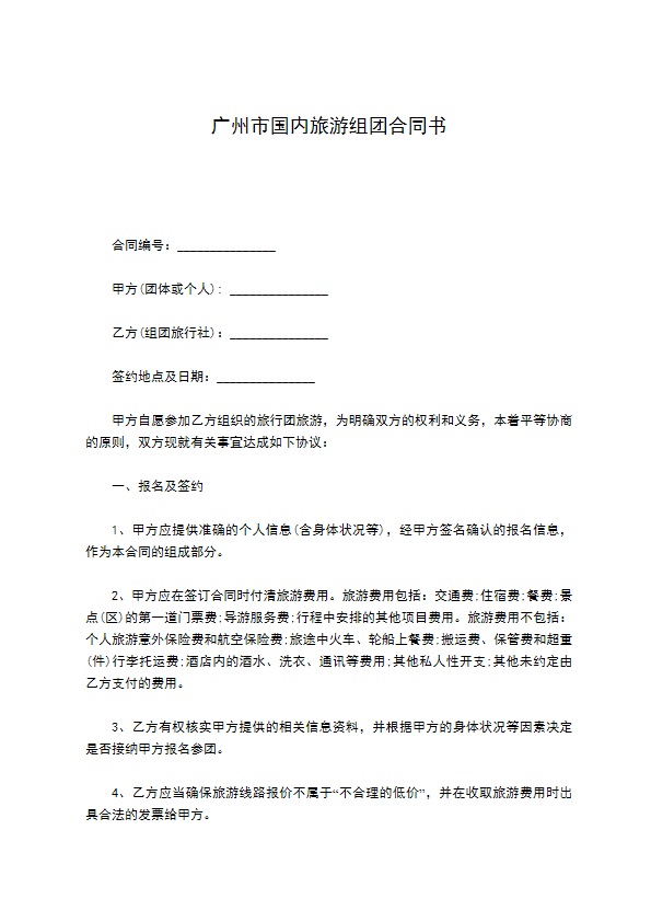 广州市国内旅游组团合同书
