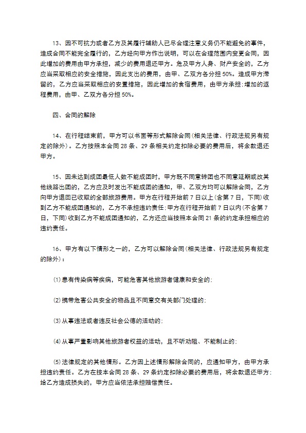 广州市国内旅游组团合同书 广州市国内旅游组团合同书