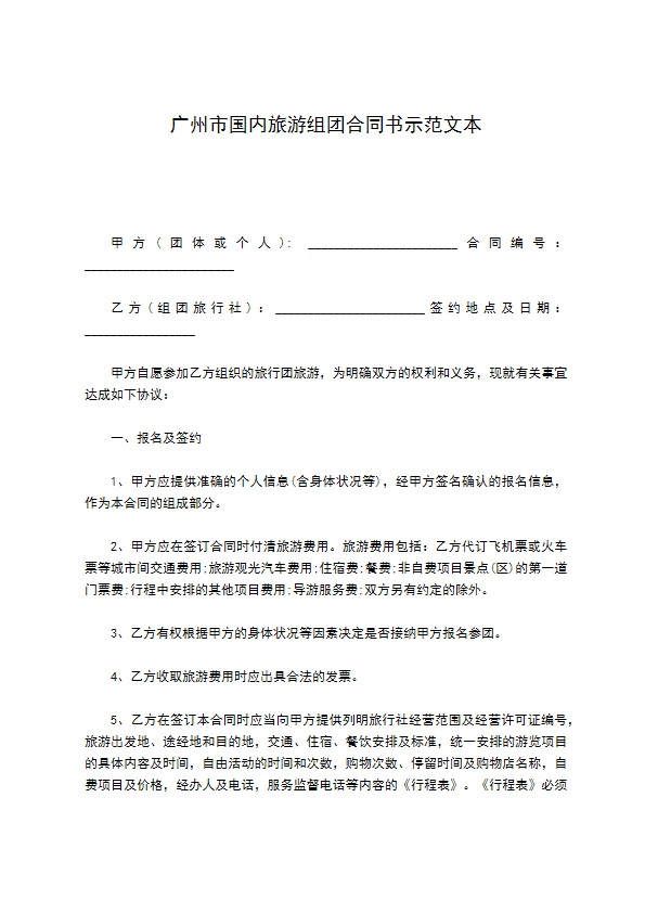 广州市国内旅游组团合同书示范文本 广州市国内旅游组团合同书示范文本