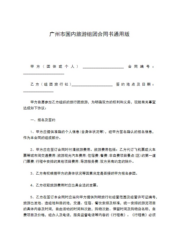 广州市国内旅游组团合同书通用版 广州市国内旅游组团合同书通用版