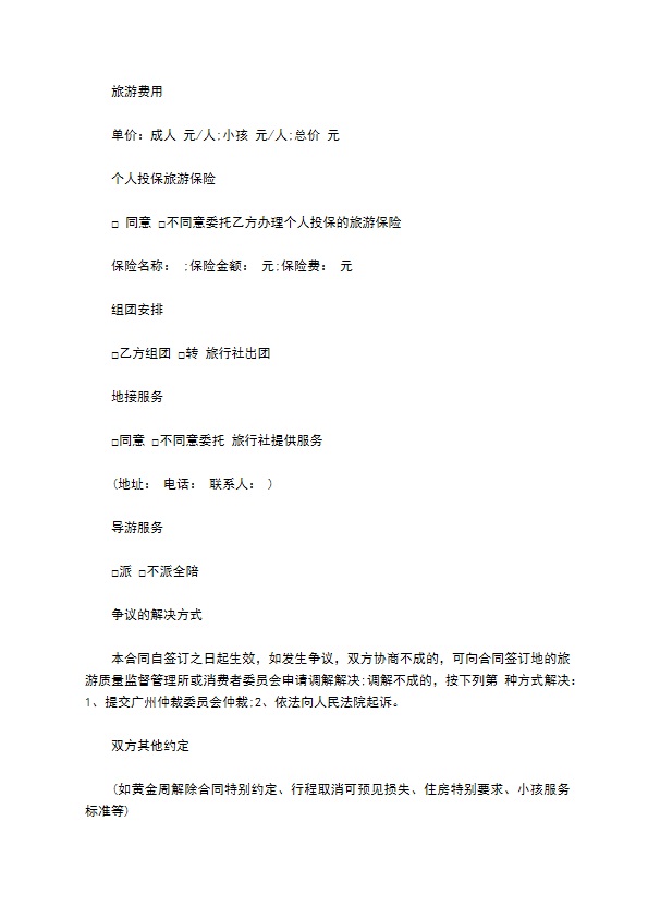广州市国内旅游组团合同书通用版 广州市国内旅游组团合同书通用版