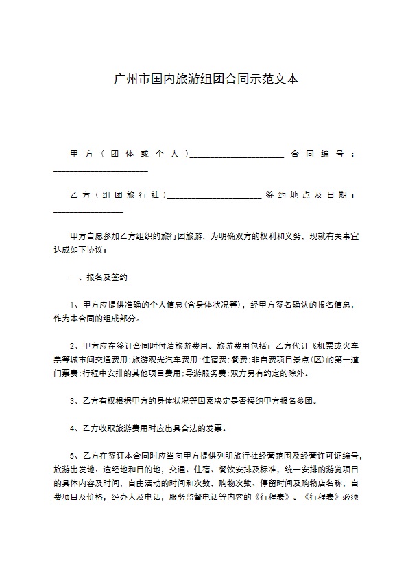 广州市国内旅游组团合同示范文本