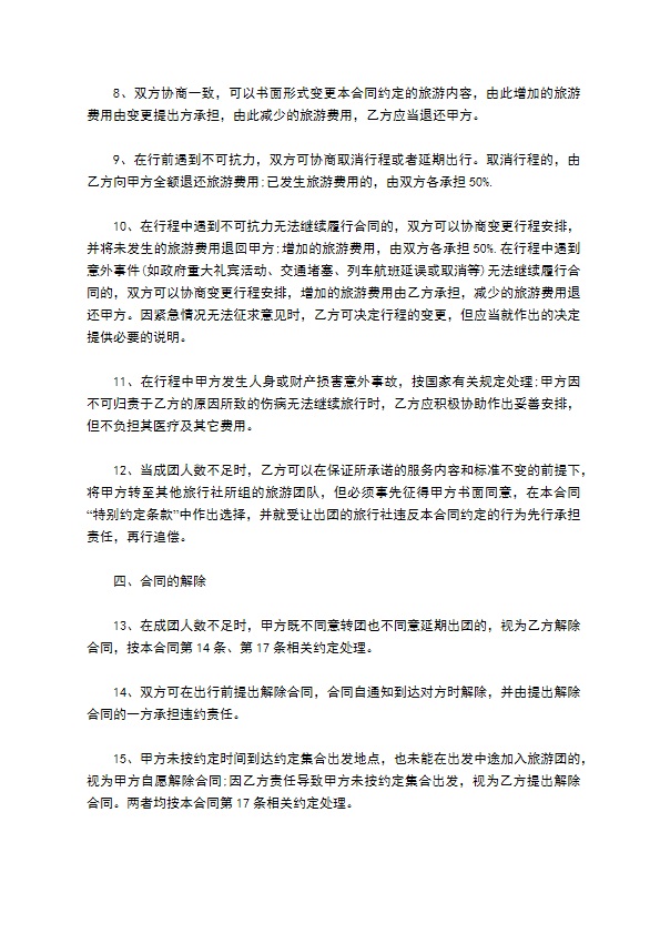 广州市国内旅游组团合同示范文本
