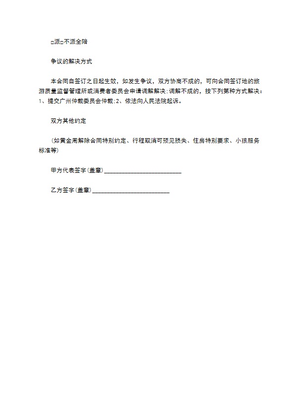 广州市国内旅游组团合同示范文本