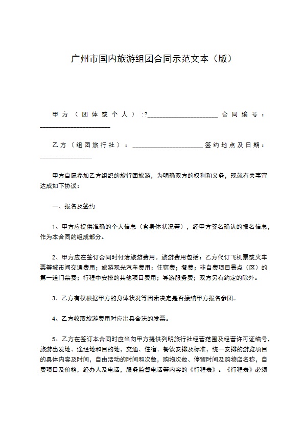 广州市国内旅游组团合同示范文本（版）