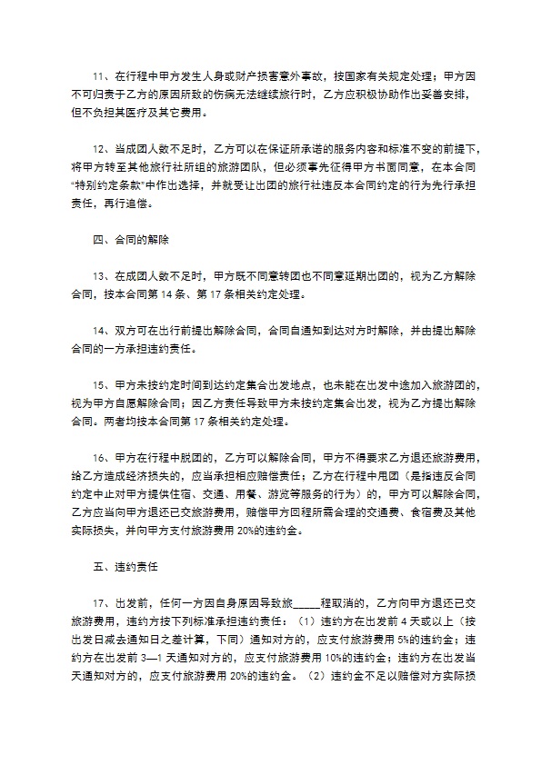 广州市国内旅游组团合同示范文本（版）