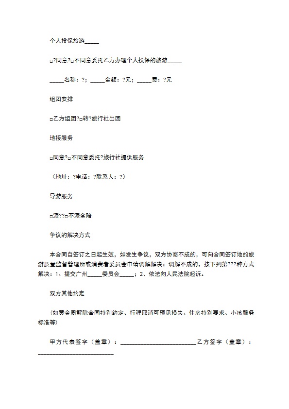 广州市国内旅游组团合同示范文本（版）
