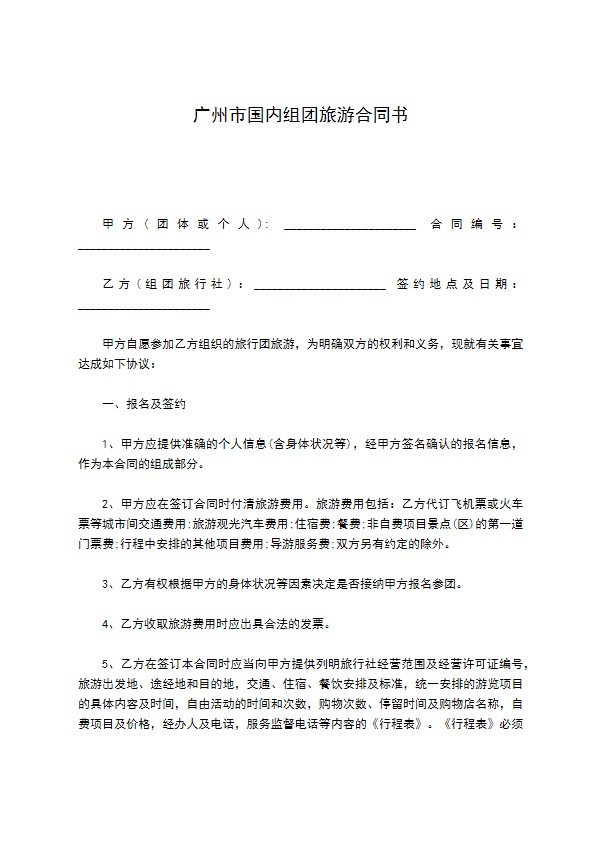广州市国内组团旅游合同书