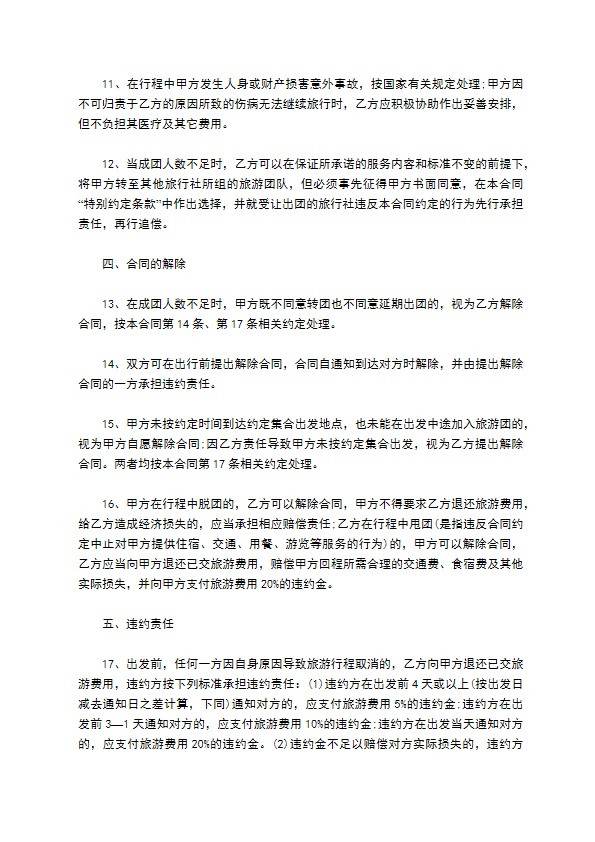 广州市国内组团旅游合同书 广州市国内组团旅游合同书