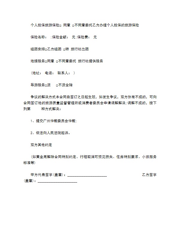 广州市国内组团旅游合同书 广州市国内组团旅游合同书