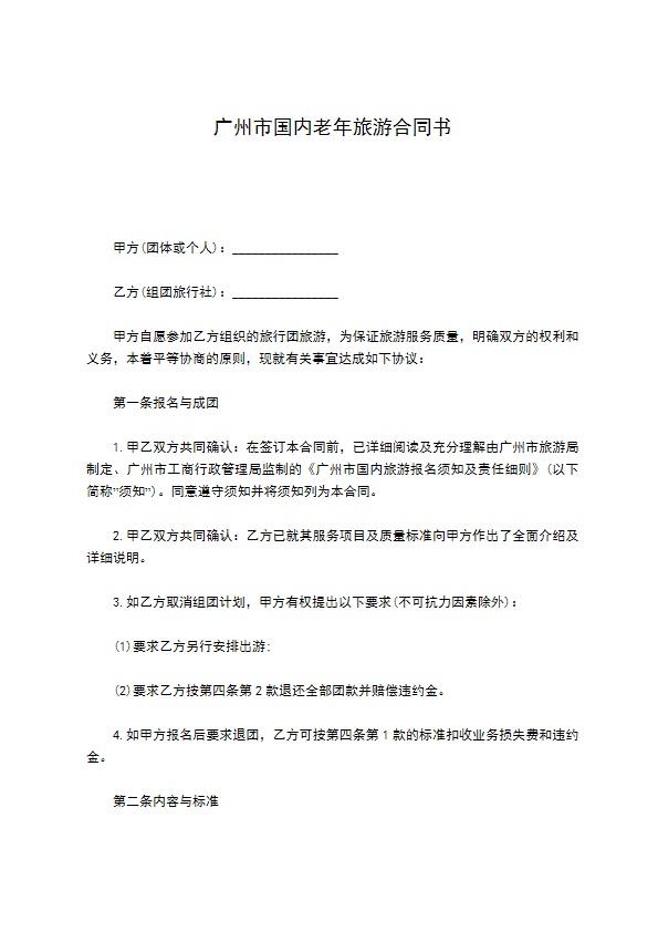 广州市国内老年旅游合同书