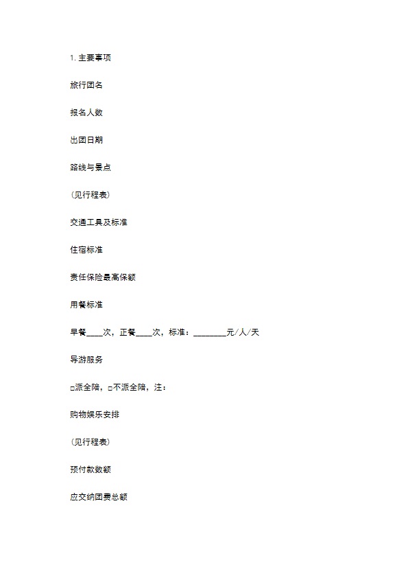 广州市国内老年旅游合同书