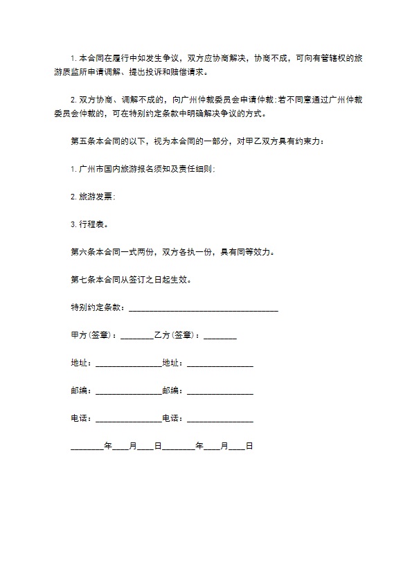 广州市国内老年旅游合同书