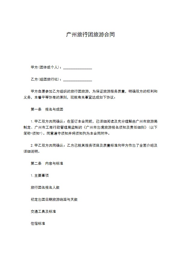 广州旅行团旅游合同