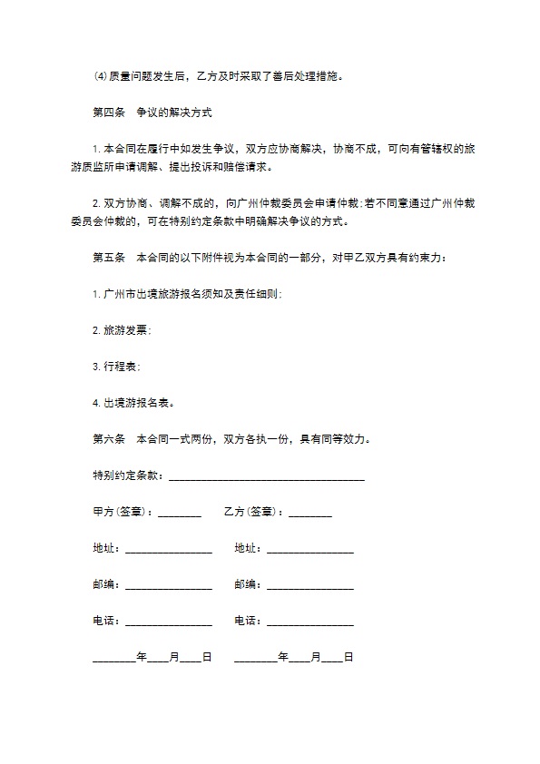 广州旅行团旅游合同 广州旅行团旅游合同