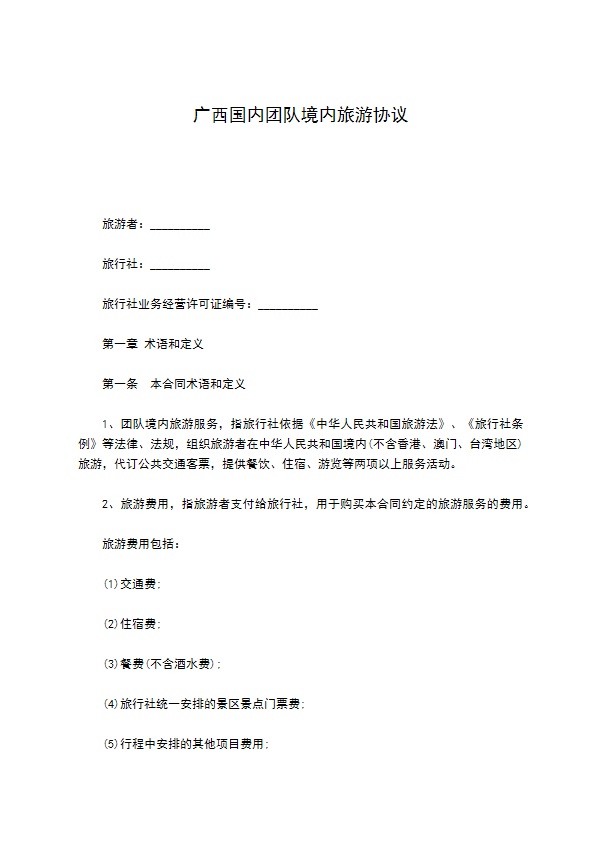 广西国内团队境内旅游协议 广西国内团队境内旅游协议