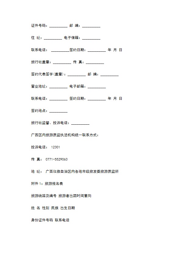 广西国内团队境内旅游协议 广西国内团队境内旅游协议