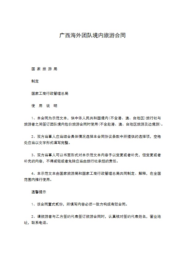 广西海外团队境内旅游合同 广西海外团队境内旅游合同