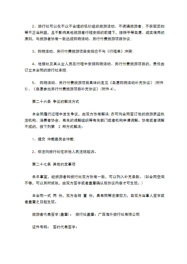 广西海外团队境内旅游合同 广西海外团队境内旅游合同
