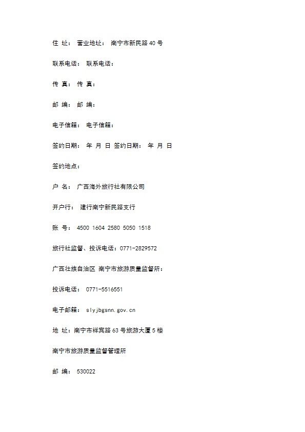 广西海外团队境内旅游合同 广西海外团队境内旅游合同